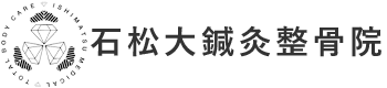 石松大鍼灸整骨院